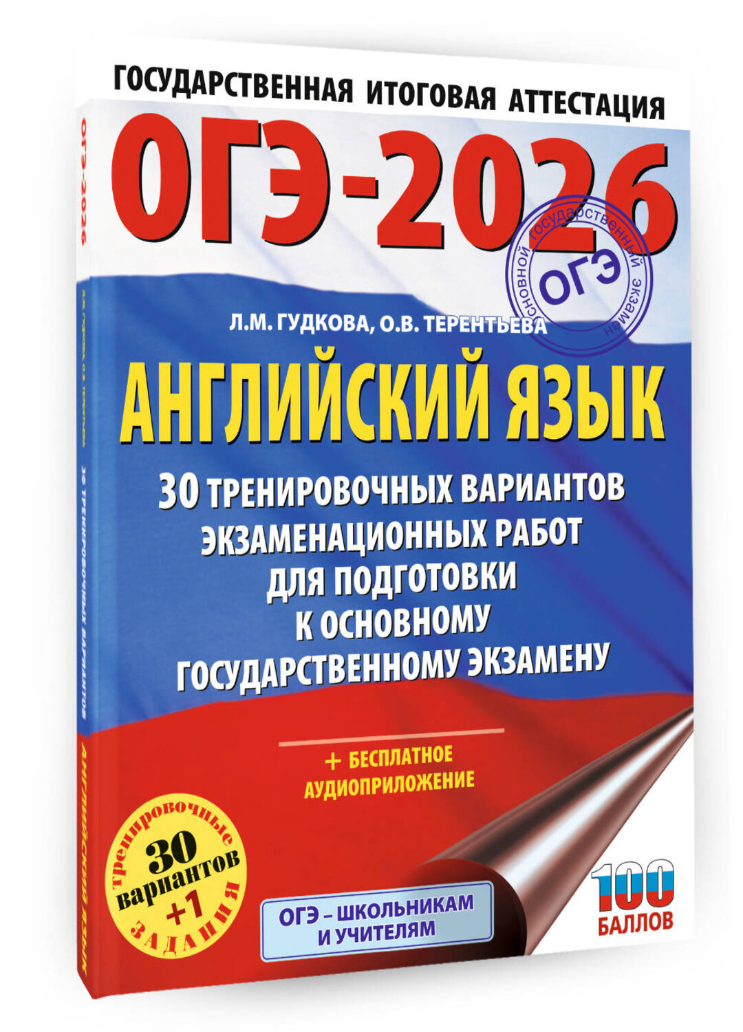 АСТ Терентьева О.В., Гудкова Л.М. "ОГЭ-2026. Английский язык. 30 тренировочных вариантов экзаменационных работ для подготовки к основному государственному экзамену" 545318 978-5-17-176940-6
