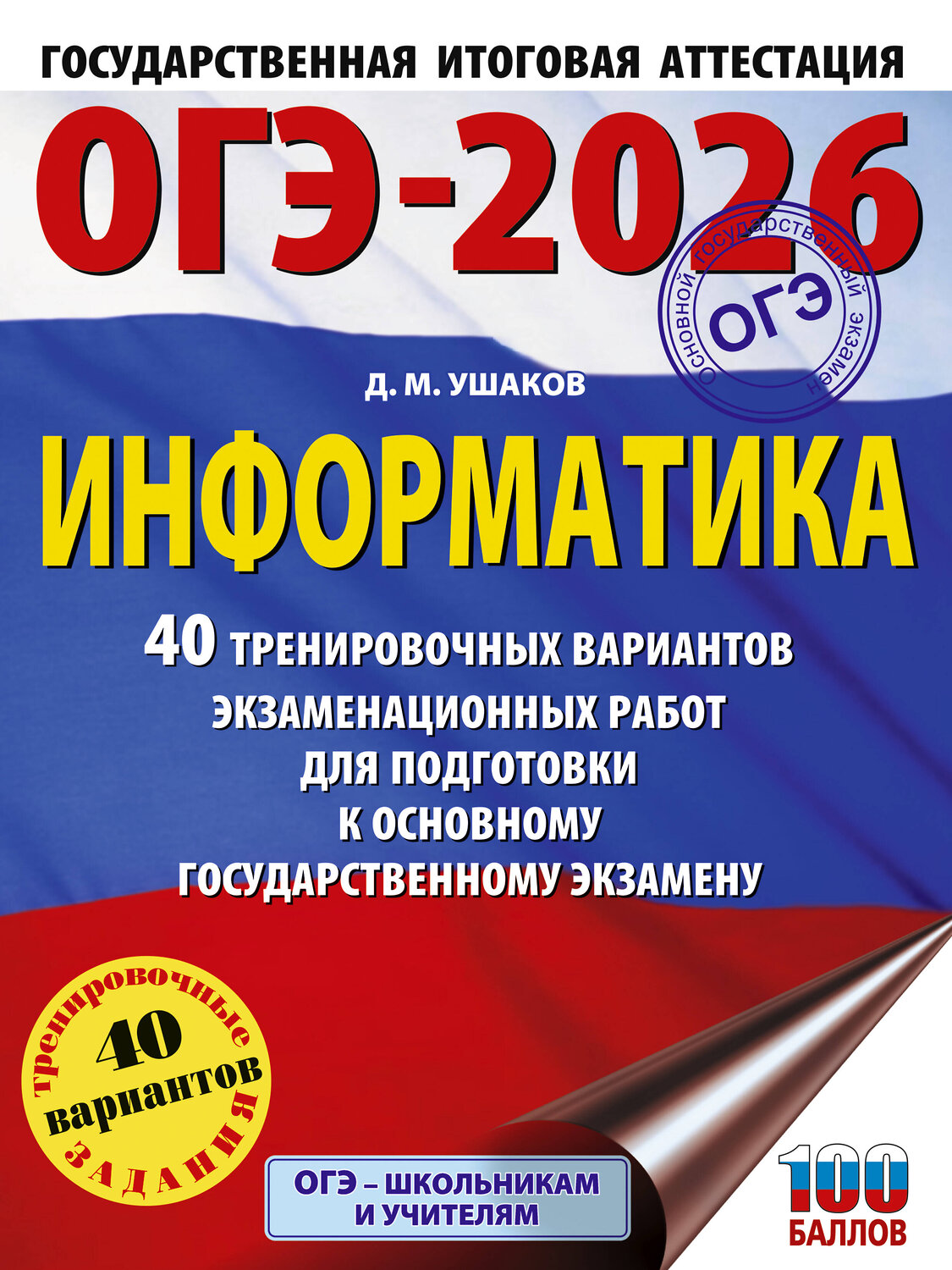 АСТ Ушаков Д.М. "ОГЭ-2026. Информатика. 40 тренировочных вариантов экзаменационных работ для подготовки к основному государственному экзамену" 545319 978-5-17-177166-9