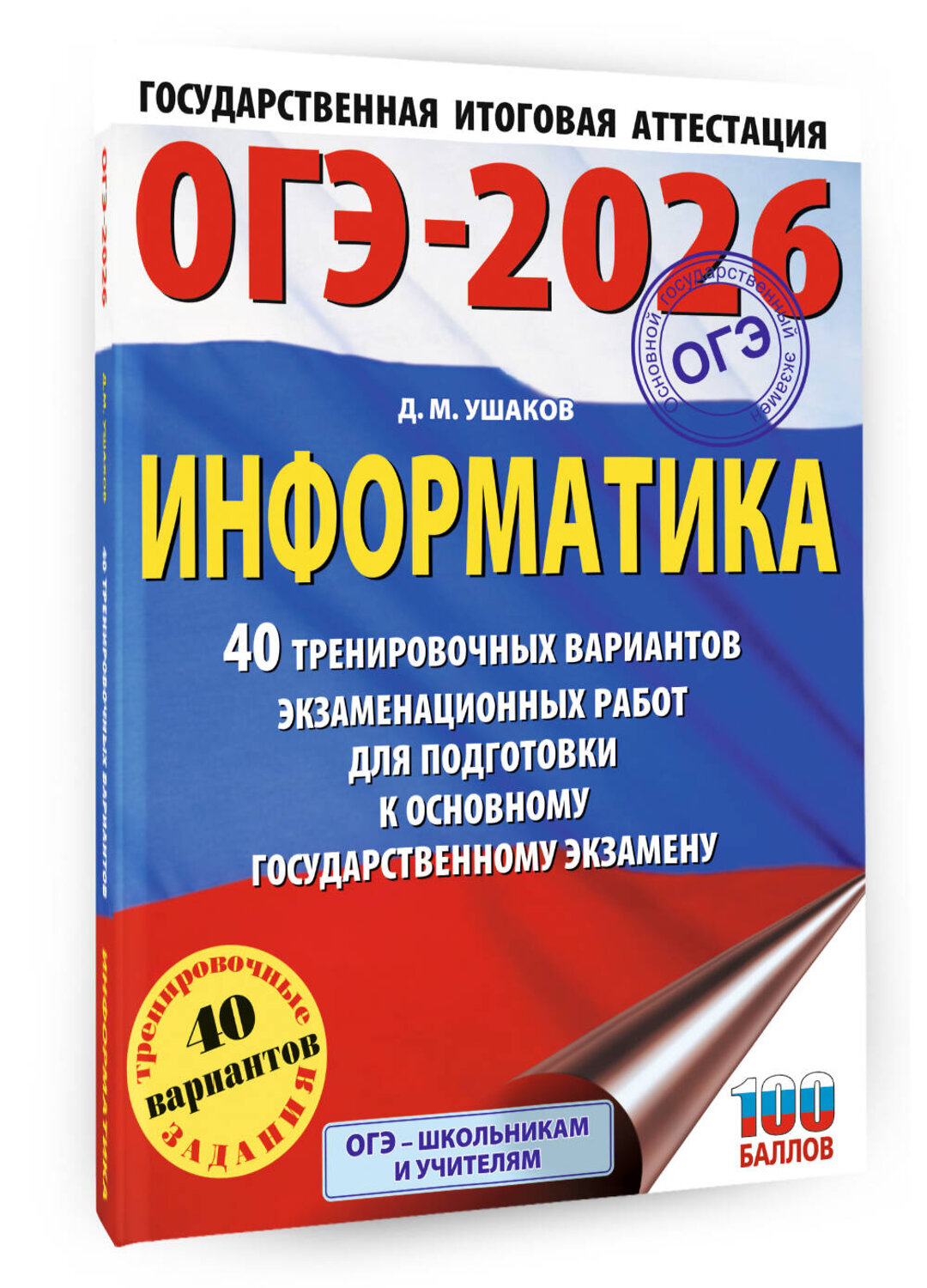 АСТ Ушаков Д.М. "ОГЭ-2026. Информатика. 40 тренировочных вариантов экзаменационных работ для подготовки к основному государственному экзамену" 545319 978-5-17-177166-9