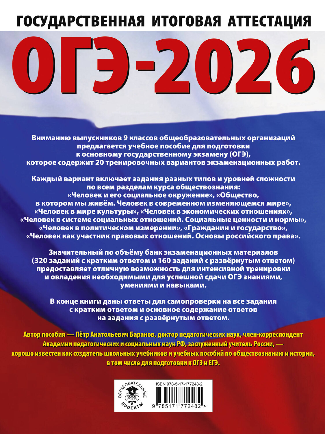 АСТ Баранов П.А. "ОГЭ-2026. Обществознание. 20 тренировочных вариантов экзаменационных работ для подготовки к ОГЭ" 545320 978-5-17-177248-2
