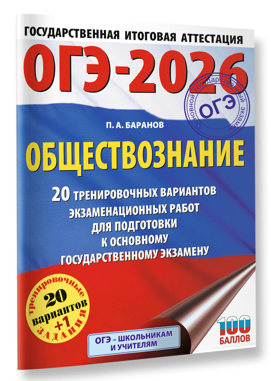АСТ Баранов П.А. "ОГЭ-2026. Обществознание. 20 тренировочных вариантов экзаменационных работ для подготовки к ОГЭ" 545320 978-5-17-177248-2