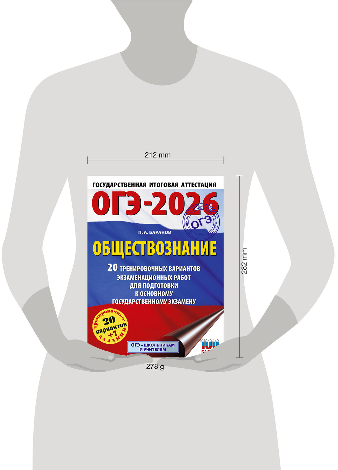 АСТ Баранов П.А. "ОГЭ-2026. Обществознание. 20 тренировочных вариантов экзаменационных работ для подготовки к ОГЭ" 545320 978-5-17-177248-2