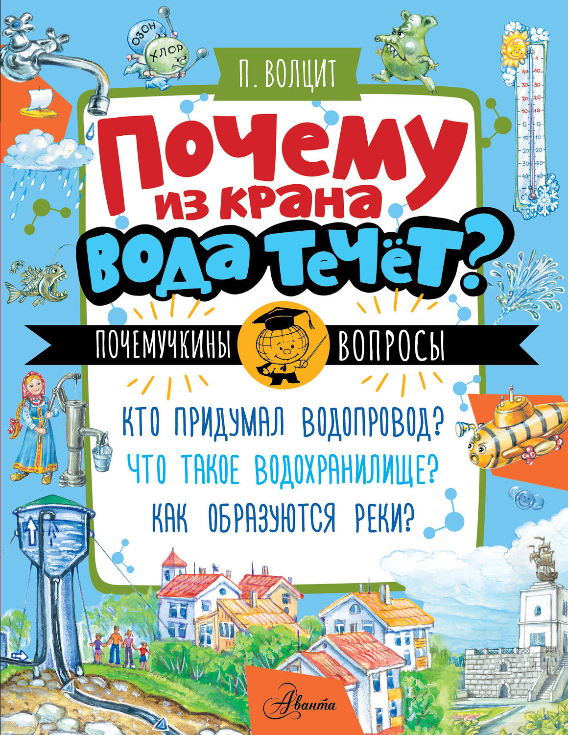 АСТ Волцит П.М. "Почему из крана вода течет?" 545323 978-5-17-177813-2