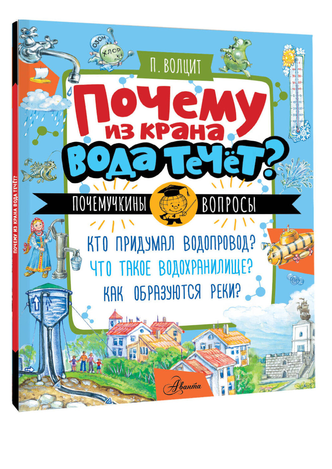 АСТ Волцит П.М. "Почему из крана вода течет?" 545323 978-5-17-177813-2