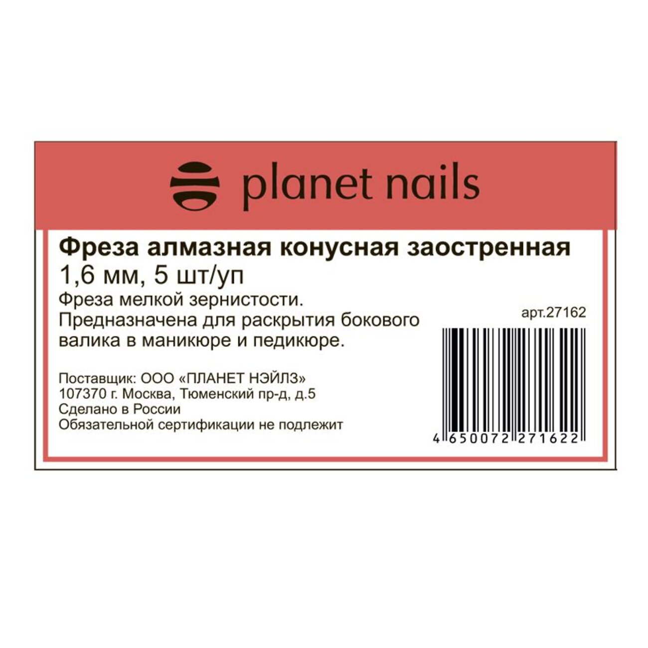Planet Nails Фреза алмазная конусная заостренная 1,6 мм, 5 шт./уп, 545979 4373