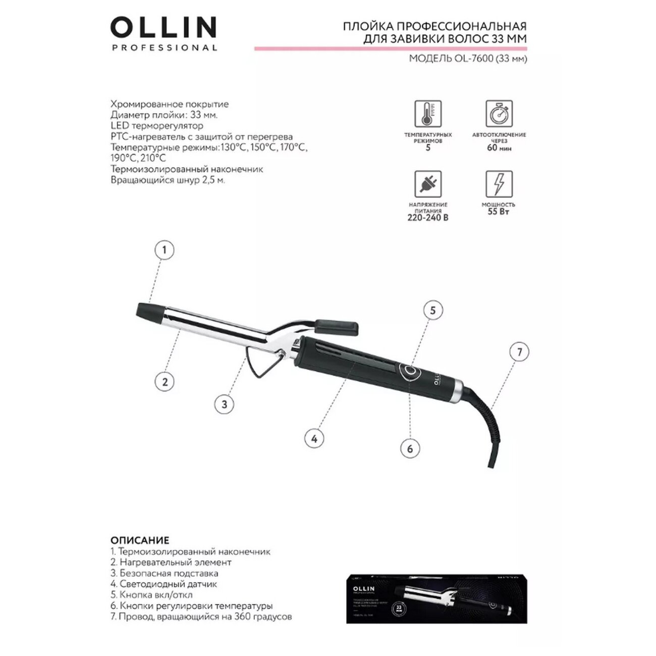Ollin Плойка профессиональная для завивки волос OL-7600, 33 мм 546015 23344