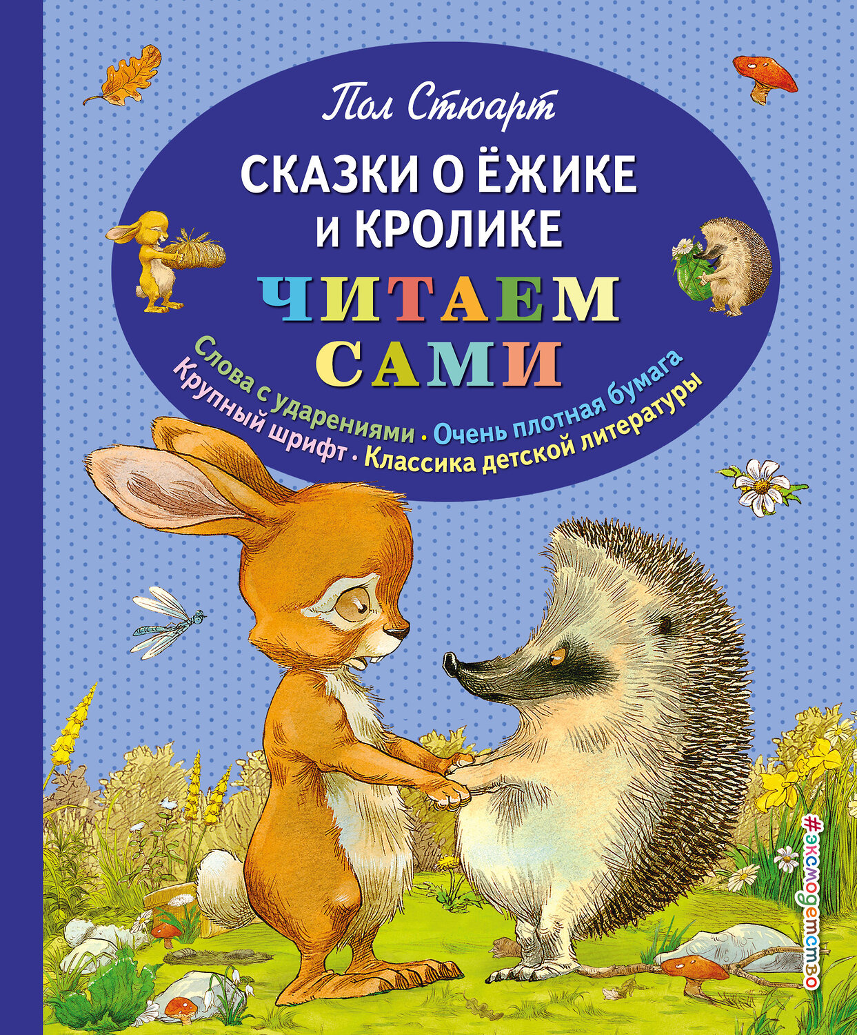 Эксмо Пол Стюарт "Сказки о Ёжике и Кролике (ил. К. Ридделла)" 546870 978-5-699-68582-0
