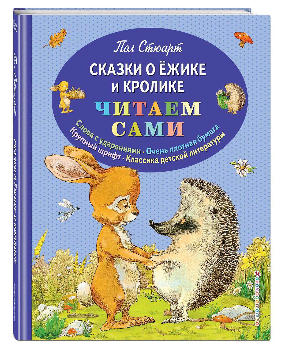 Эксмо Пол Стюарт "Сказки о Ёжике и Кролике (ил. К. Ридделла)" 546870 978-5-699-68582-0