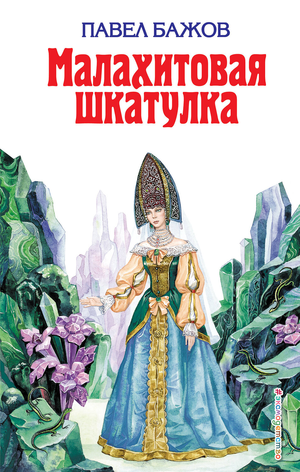 Эксмо Павел Бажов "Малахитовая шкатулка (ил. Т. Ляхович)" 546871 978-5-699-11054-4