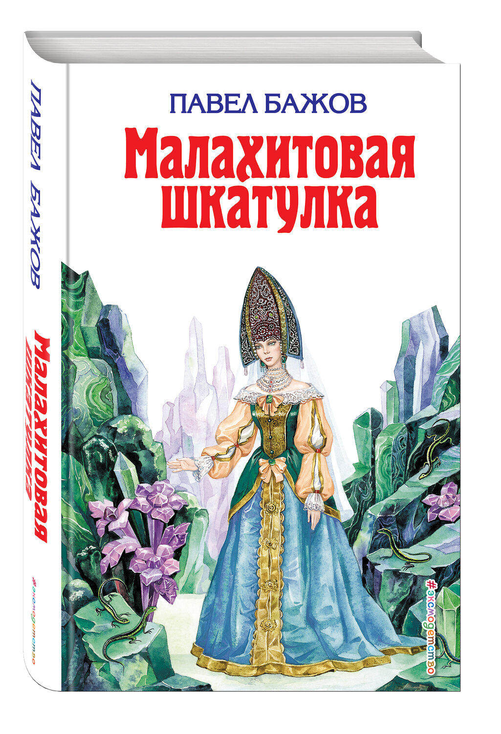Эксмо Павел Бажов "Малахитовая шкатулка (ил. Т. Ляхович)" 546871 978-5-699-11054-4
