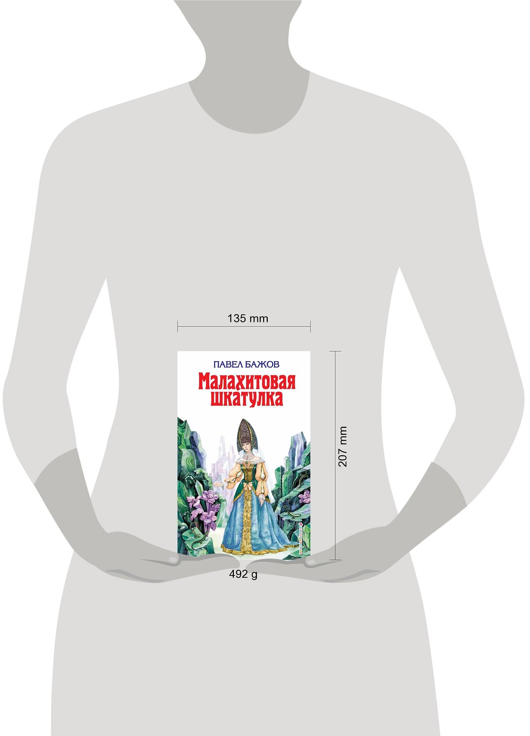 Эксмо Павел Бажов "Малахитовая шкатулка (ил. Т. Ляхович)" 546871 978-5-699-11054-4