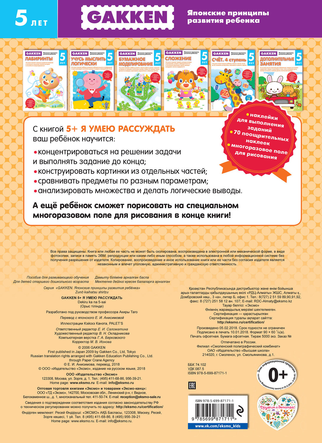 Эксмо "Gakken. 5+ Я умею рассуждать" 546872 978-5-699-87171-1