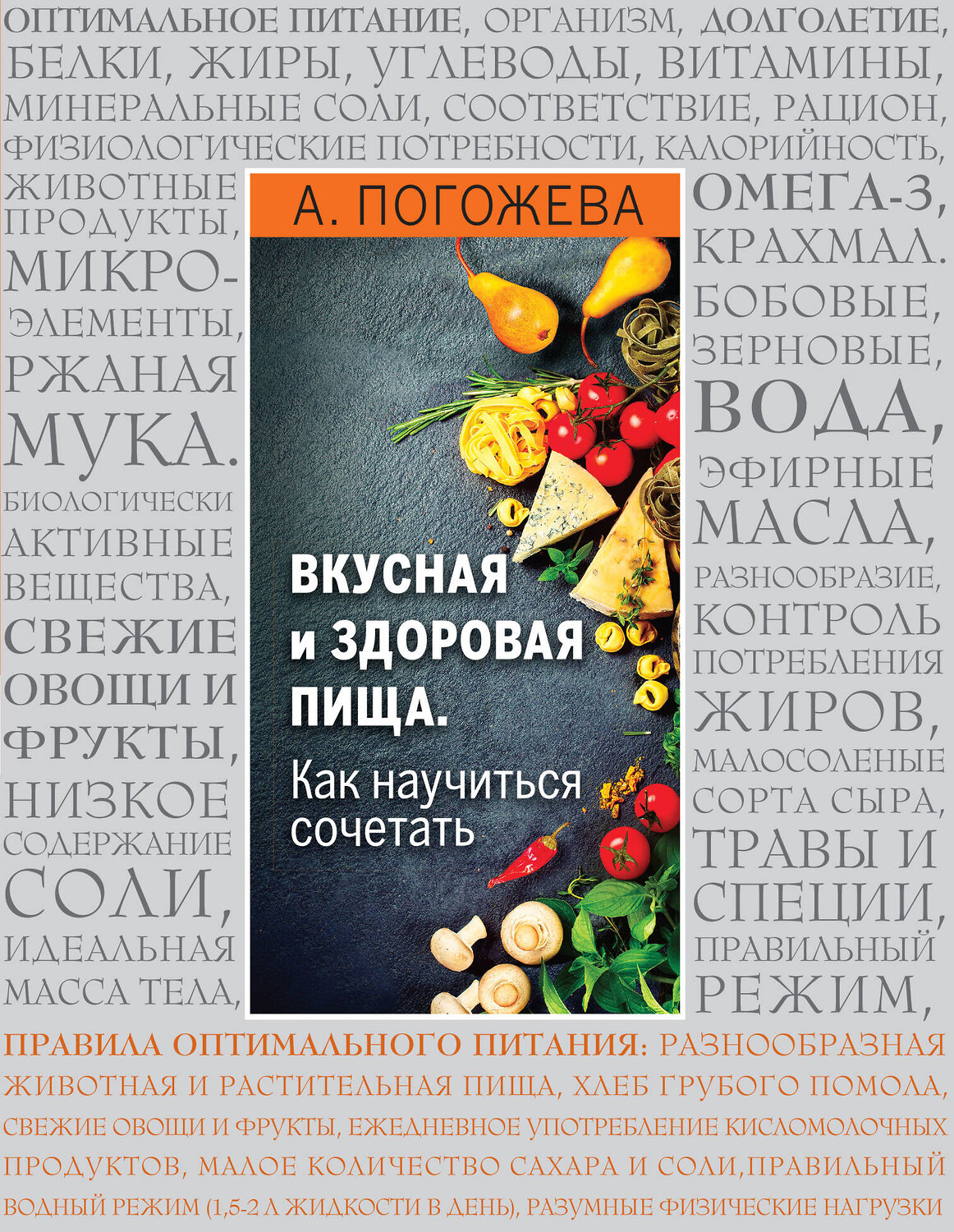 Эксмо Алла Погожева "Вкусная и здоровая пища. Как научиться сочетать?" 546874 978-5-699-88867-2
