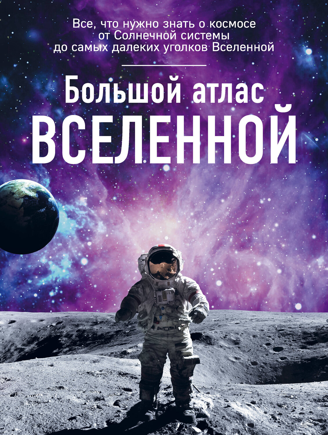 Эксмо Ирина Позднякова "Большой атлас Вселенной" 546875 978-5-699-91901-7