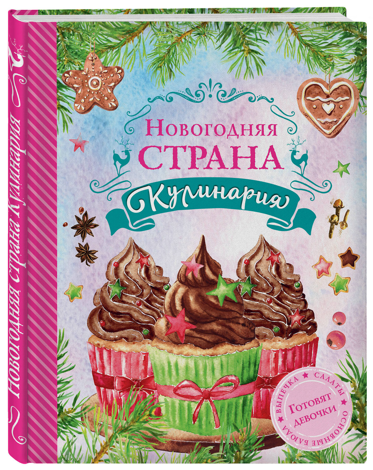 Эксмо Яна Юрышева "Новогодняя Страна Кулинария. Салаты. Главные блюда. Выпечка. Готовят девочки" 546876 978-5-699-92029-7