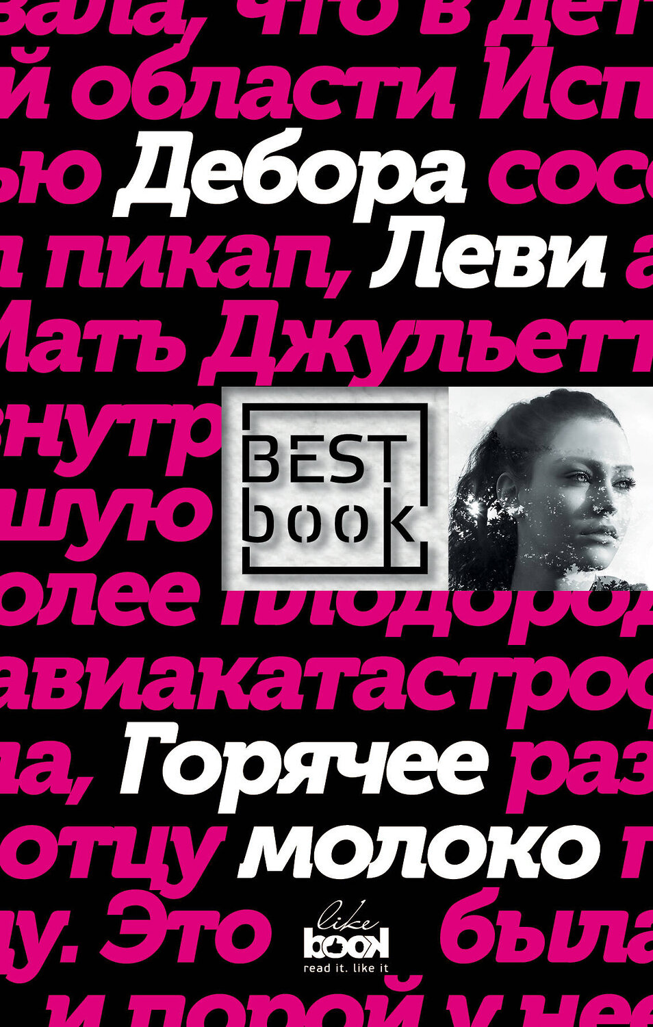 Эксмо Дебора Леви "Горячее молоко" 546879 978-5-699-98949-2