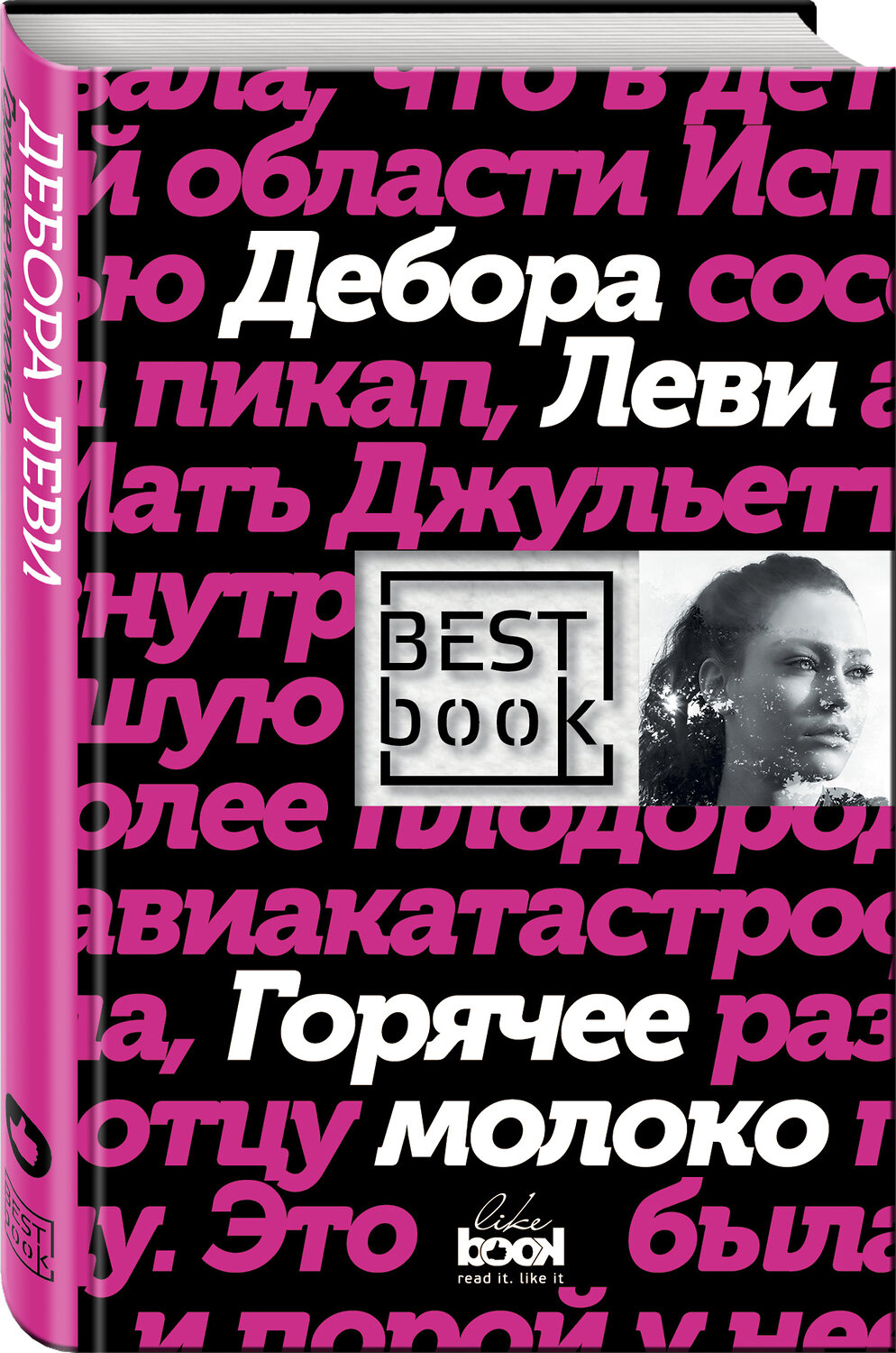 Эксмо Дебора Леви "Горячее молоко" 546879 978-5-699-98949-2