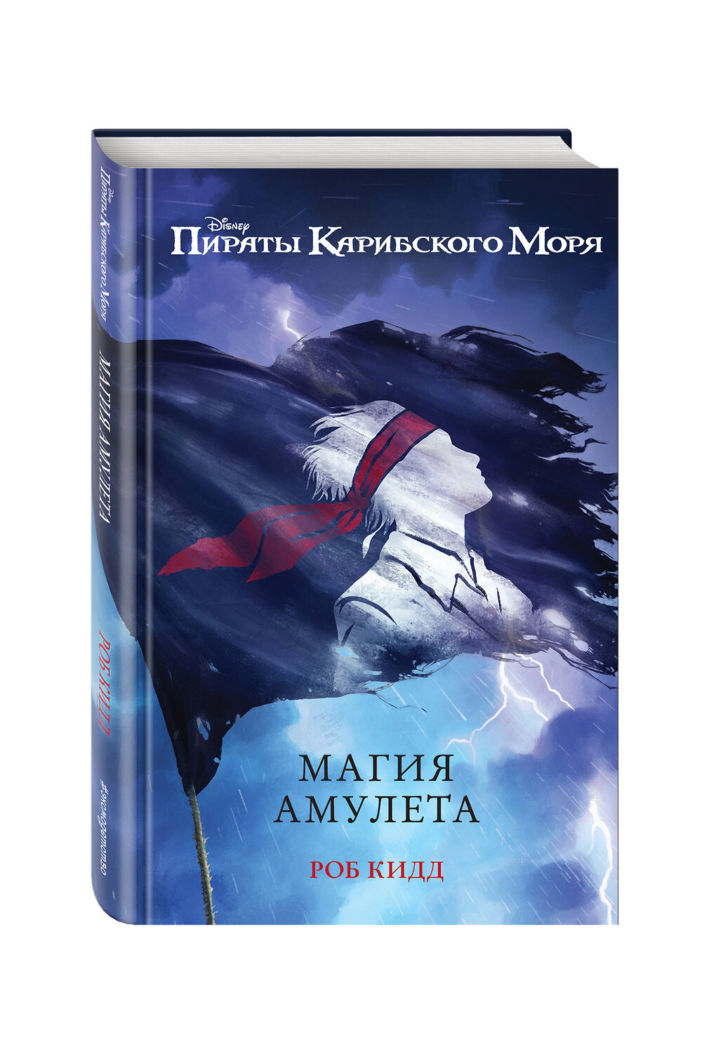 Эксмо Роб Кидд "Магия амулета" 546880 978-5-699-99209-6