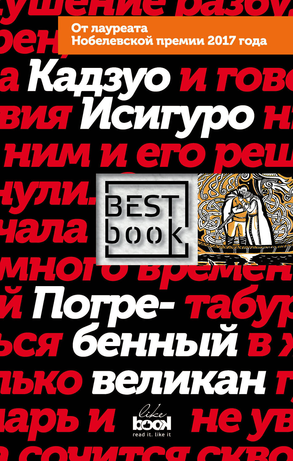 Эксмо Кадзуо Исигуро "Погребенный великан" 546881 978-5-04-090537-9