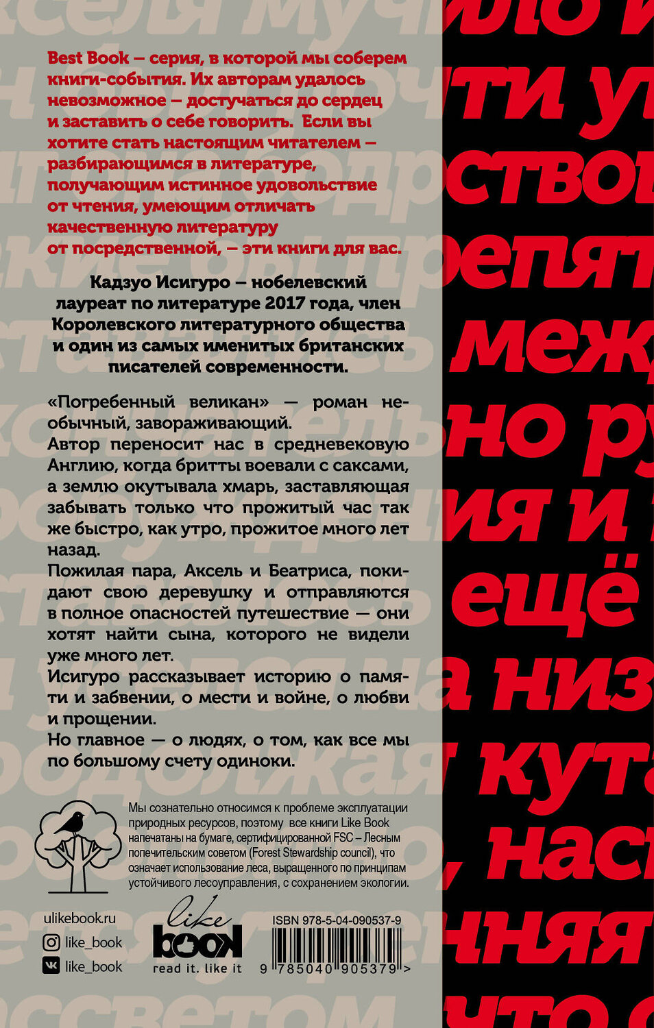 Эксмо Кадзуо Исигуро "Погребенный великан" 546881 978-5-04-090537-9