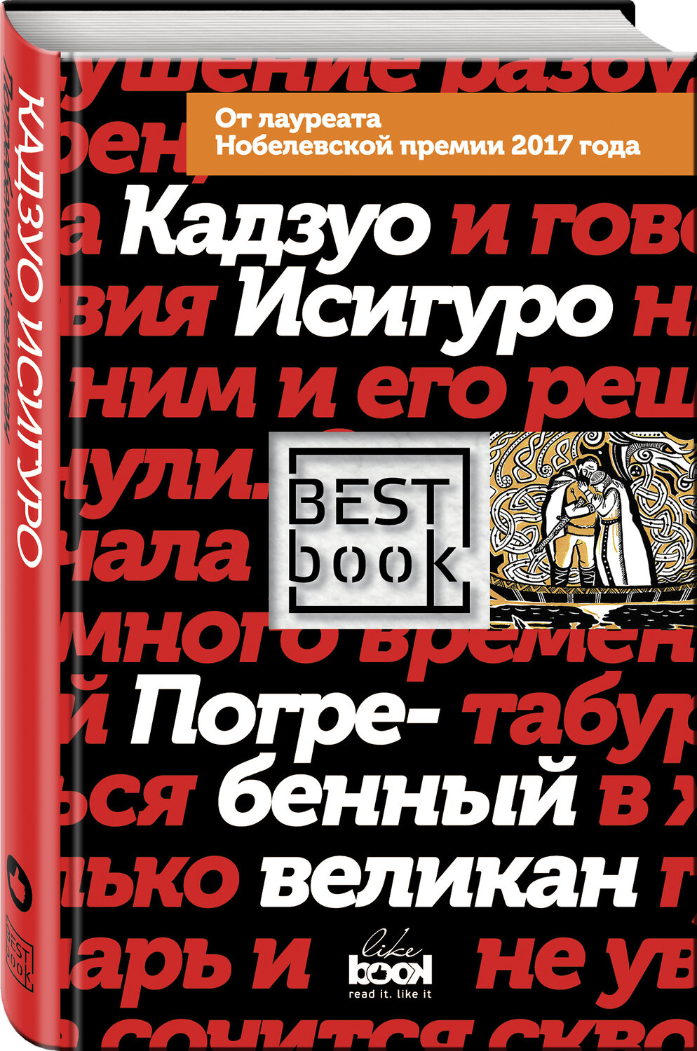 Эксмо Кадзуо Исигуро "Погребенный великан" 546881 978-5-04-090537-9