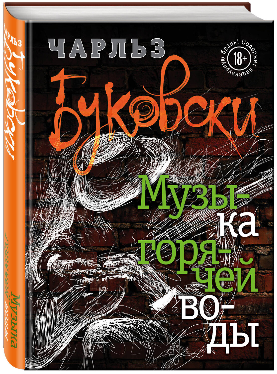 Эксмо Чарльз Буковски "Музыка горячей воды" 546883 978-5-04-093226-9