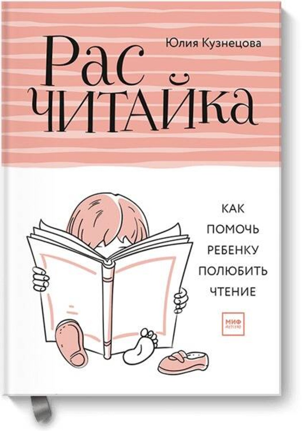Эксмо Юлия Кузнецова "Расчитайка. Как помочь ребенку полюбить чтение" 546885 978-5-00117-020-4