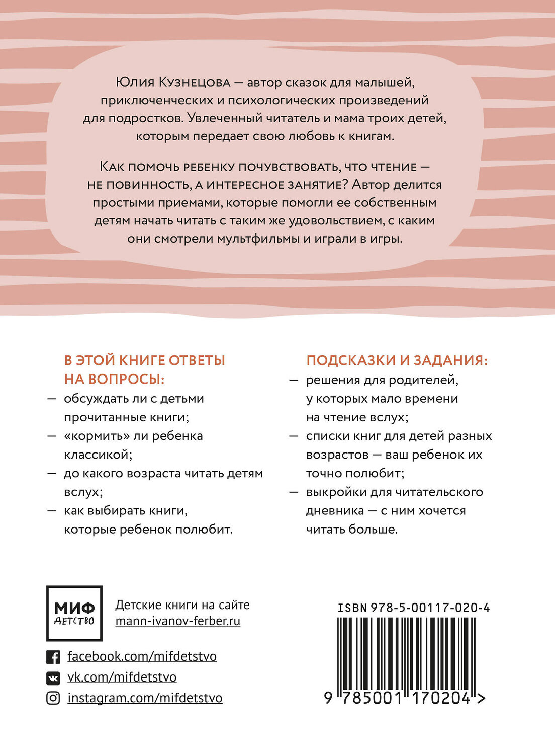 Эксмо Юлия Кузнецова "Расчитайка. Как помочь ребенку полюбить чтение" 546885 978-5-00117-020-4