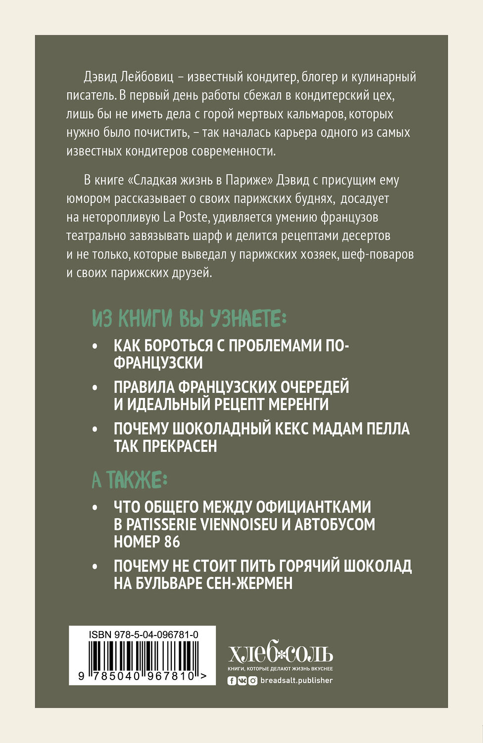 Эксмо Дэвид Лейбовиц "Сладкая жизнь в Париже" 546887 978-5-04-096781-0