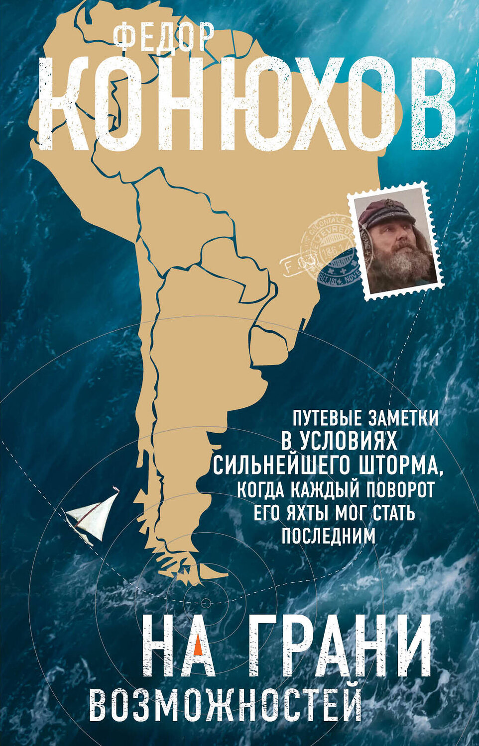 Эксмо Федор Конюхов "На грани возможностей" 546888 978-5-04-099350-5