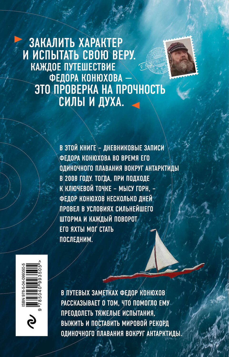 Эксмо Федор Конюхов "На грани возможностей" 546888 978-5-04-099350-5