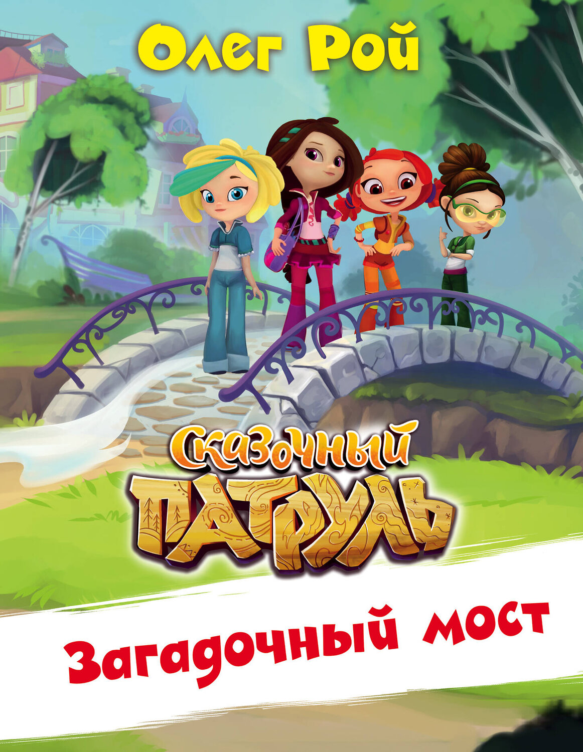 Эксмо Олег Рой "Загадочный мост" 546889 978-5-04-101339-4
