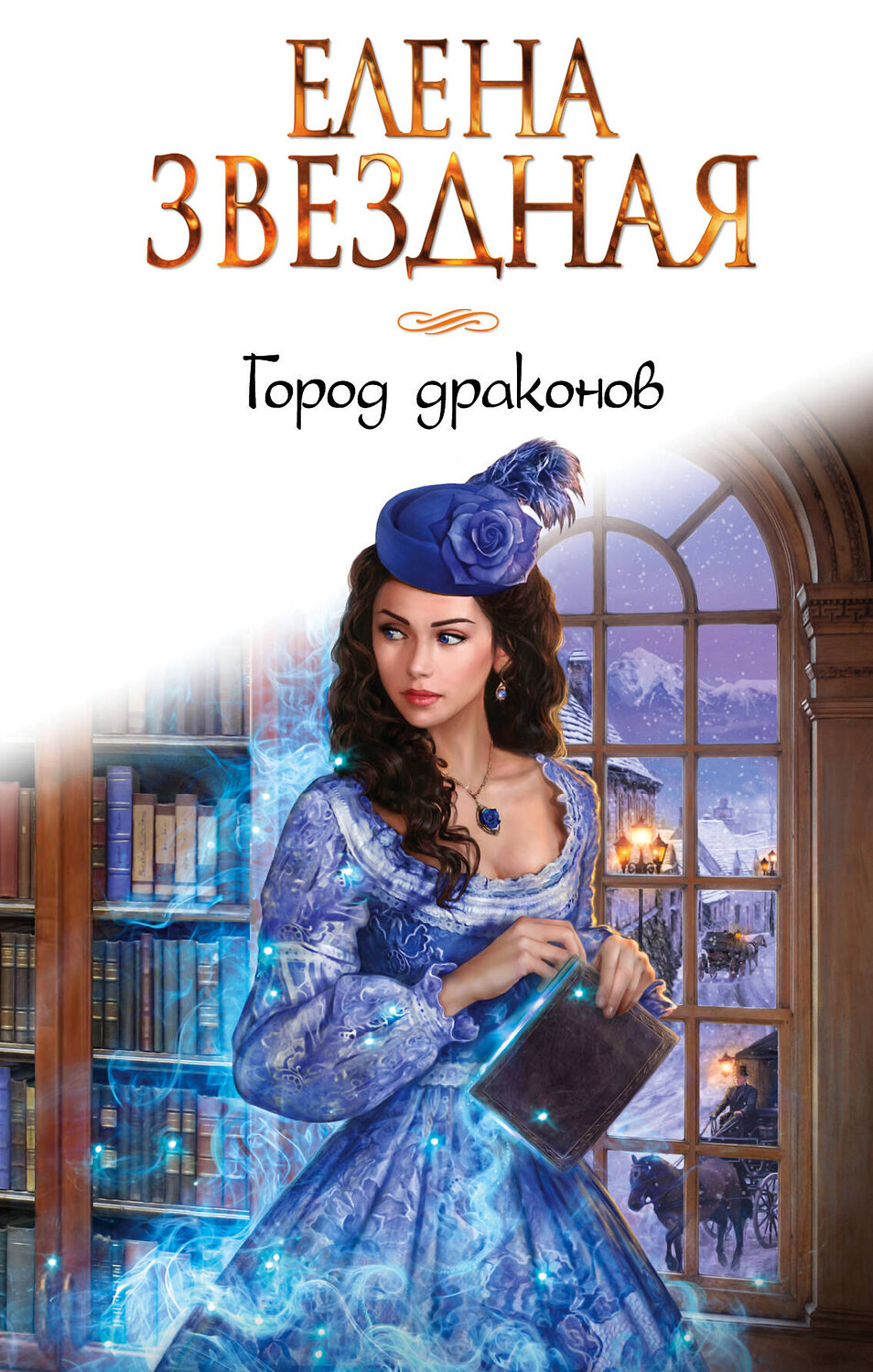 Эксмо Елена Звездная "Город драконов. Книга первая" 546890 978-5-04-101763-7