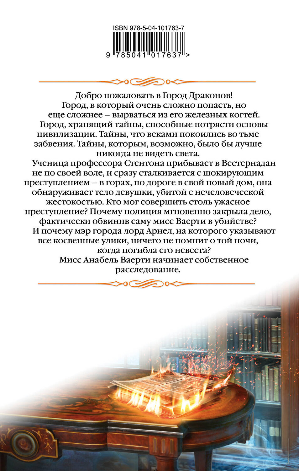 Эксмо Елена Звездная "Город драконов. Книга первая" 546890 978-5-04-101763-7