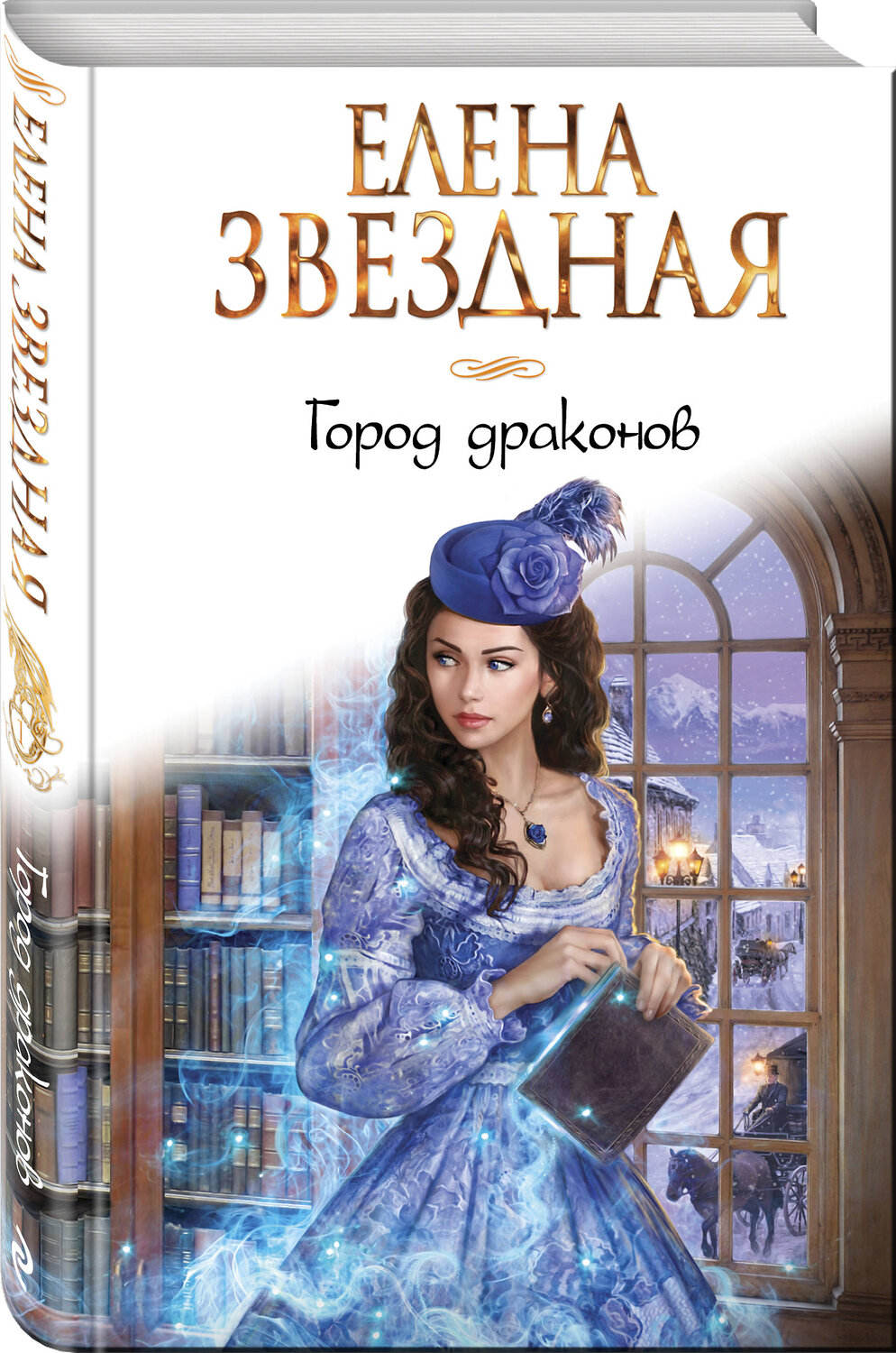Эксмо Елена Звездная "Город драконов. Книга первая" 546890 978-5-04-101763-7
