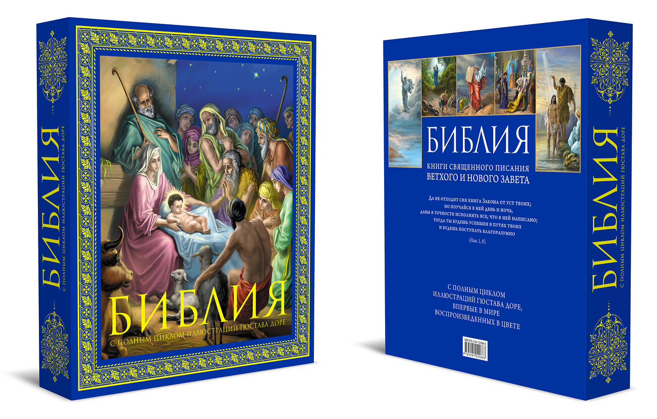 Эксмо "Библия. Книги Священного Писания Ветхого и Нового Завета. С полным циклом иллюстраций Гюстава Доре, впервые в мире воспроизведенных в цвете" 546891 978-5-04-102086-6