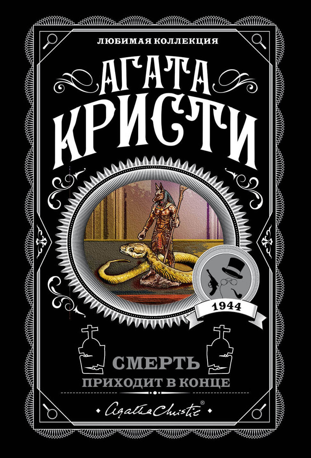 Эксмо Агата Кристи "Смерть приходит в конце" 546894 978-5-04-106090-9