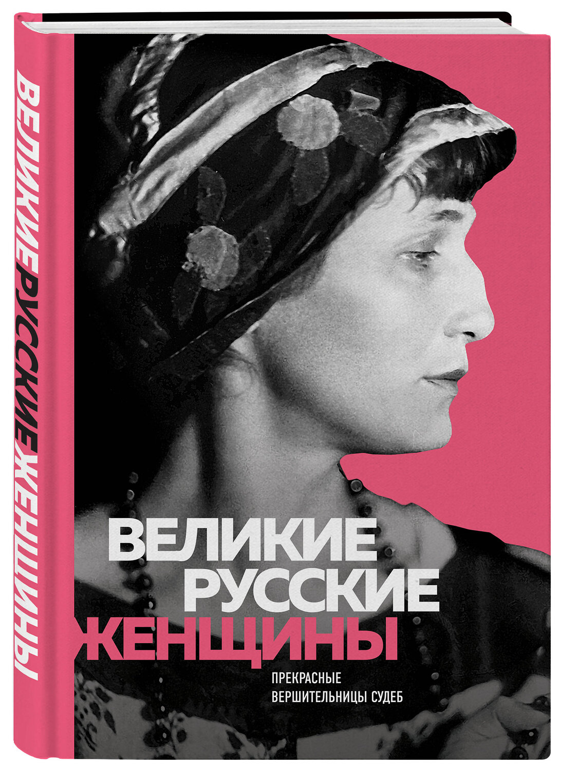 Эксмо "Великие русские женщины (Ахматова)" 546895 978-5-04-108837-8