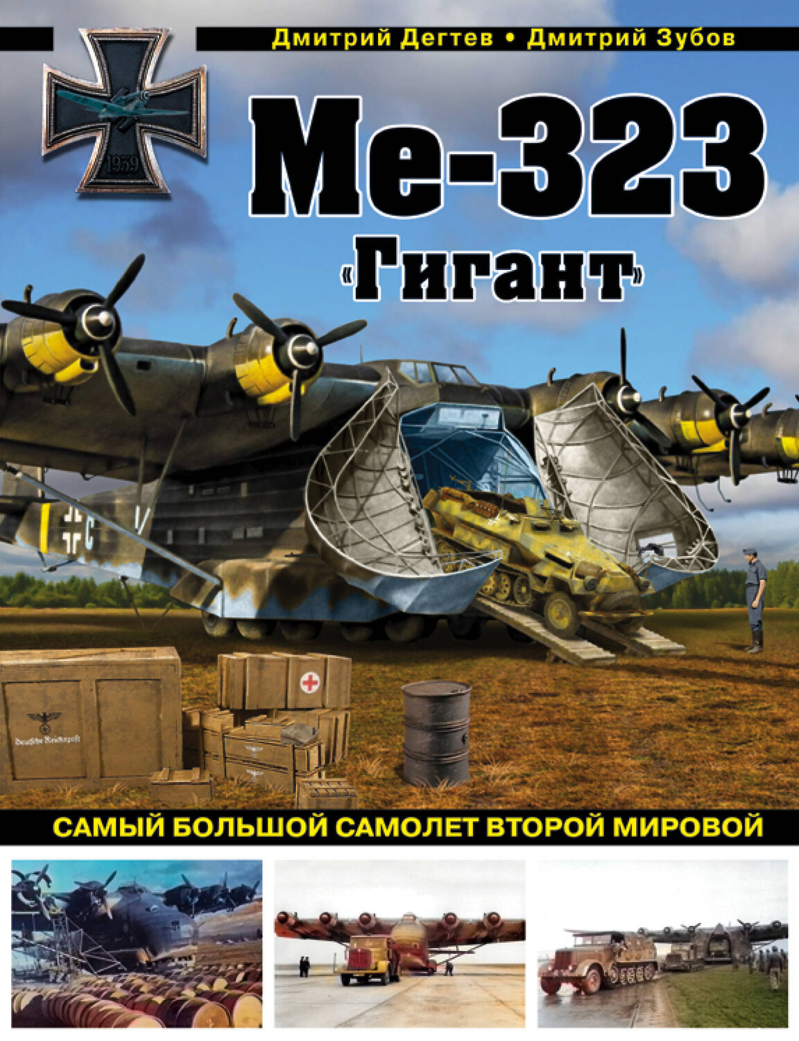Эксмо Дмитрий Дегтев, Дмитрий Зубов "Ме-323 "Гигант". Самый большой самолет Второй мировой" 546896 978-5-04-111629-3