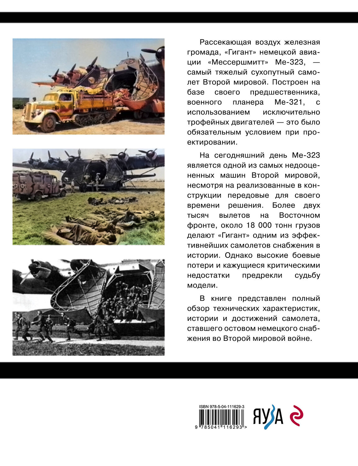 Эксмо Дмитрий Дегтев, Дмитрий Зубов "Ме-323 "Гигант". Самый большой самолет Второй мировой" 546896 978-5-04-111629-3