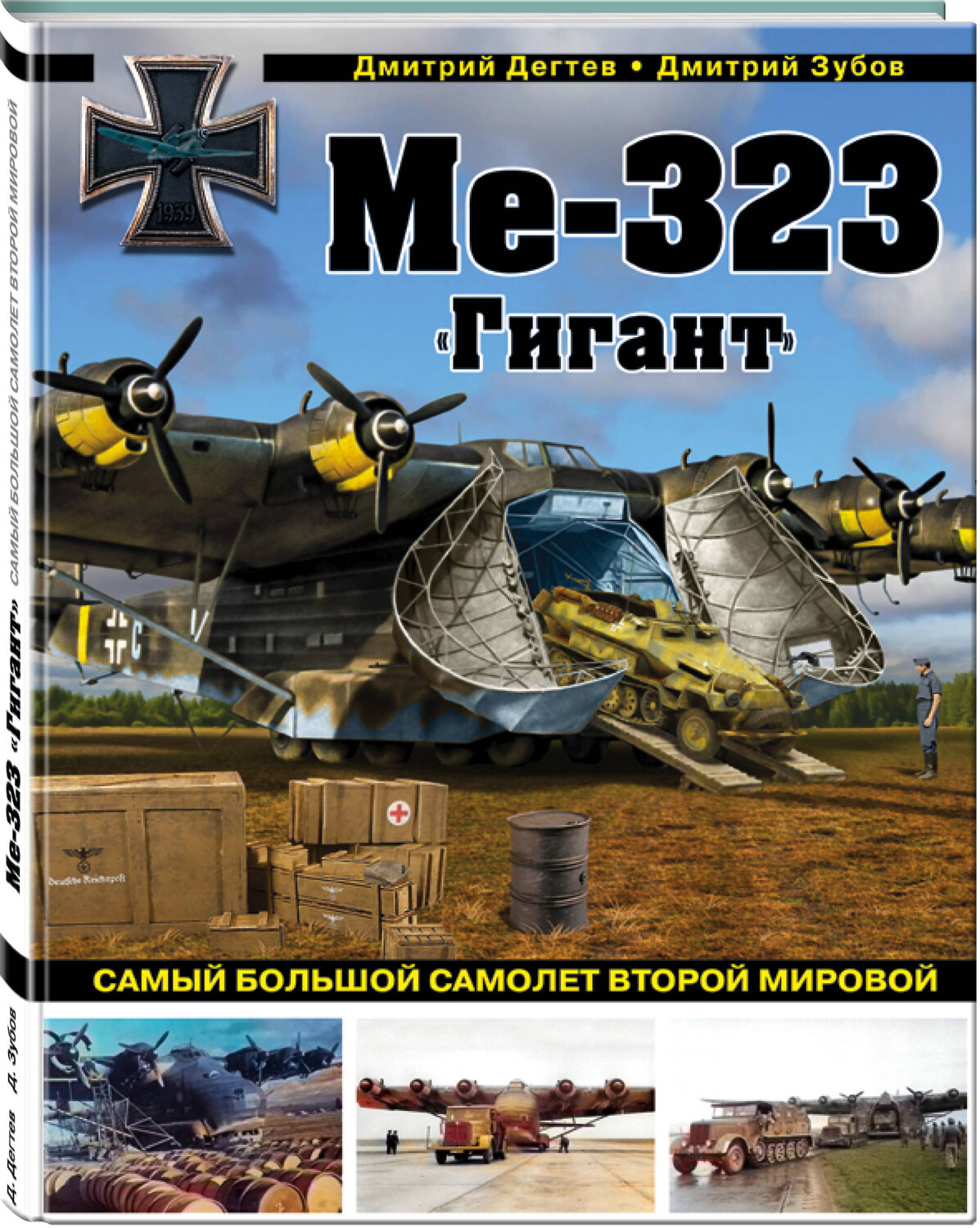 Эксмо Дмитрий Дегтев, Дмитрий Зубов "Ме-323 "Гигант". Самый большой самолет Второй мировой" 546896 978-5-04-111629-3
