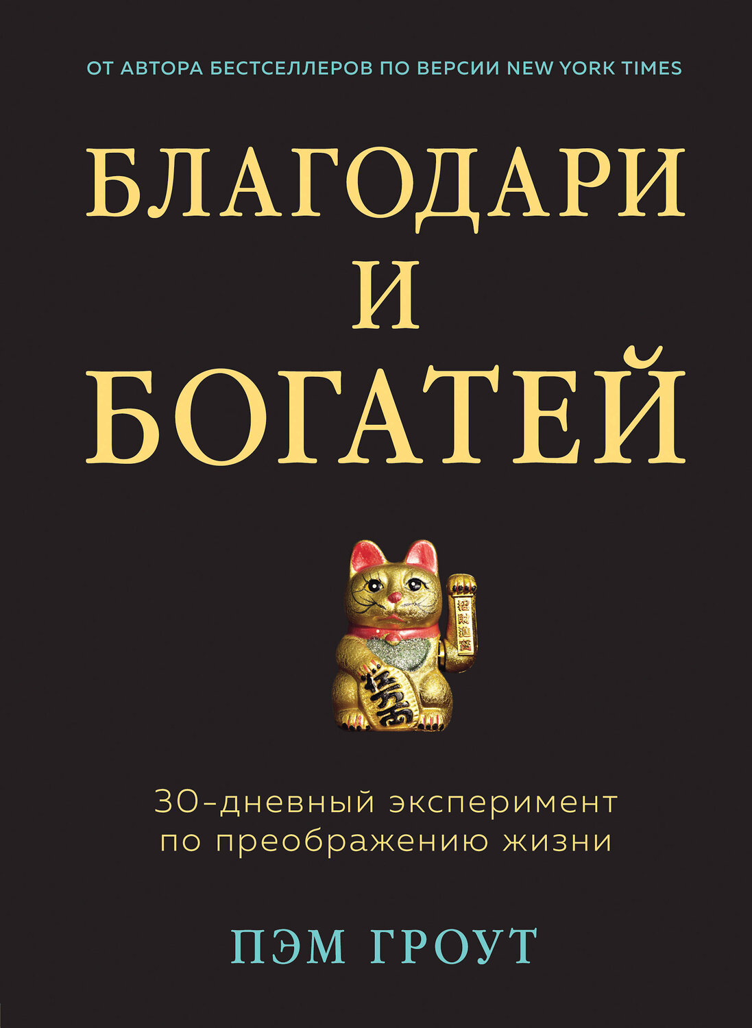Эксмо Пэм Гроут "Благодари и богатей. 30-дневный эксперимент по преображению жизни" 546897 978-5-04-112319-2