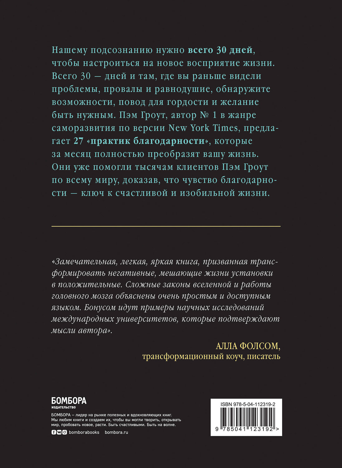 Эксмо Пэм Гроут "Благодари и богатей. 30-дневный эксперимент по преображению жизни" 546897 978-5-04-112319-2