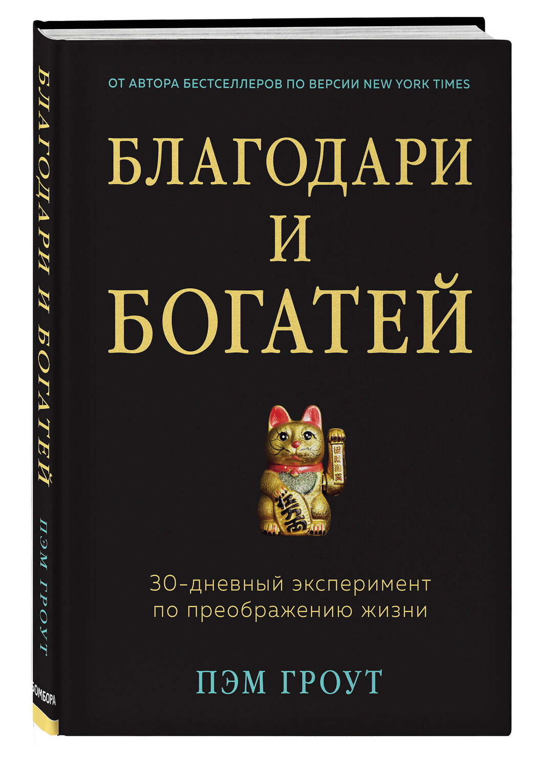 Эксмо Пэм Гроут "Благодари и богатей. 30-дневный эксперимент по преображению жизни" 546897 978-5-04-112319-2