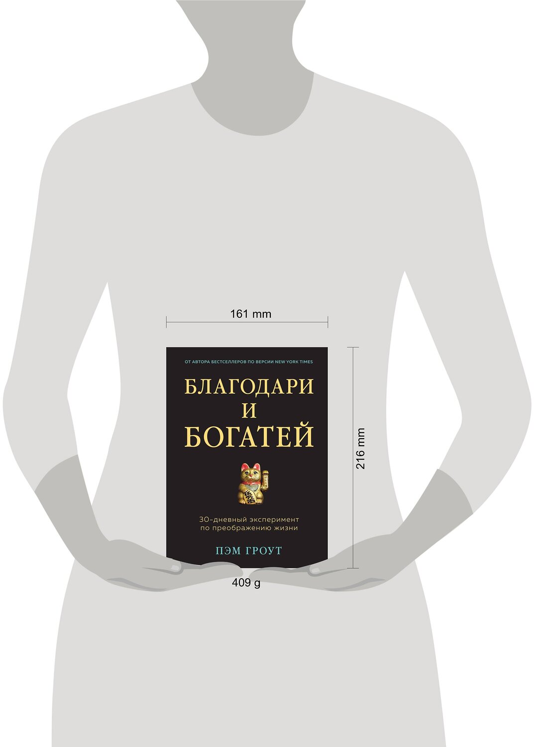Эксмо Пэм Гроут "Благодари и богатей. 30-дневный эксперимент по преображению жизни" 546897 978-5-04-112319-2