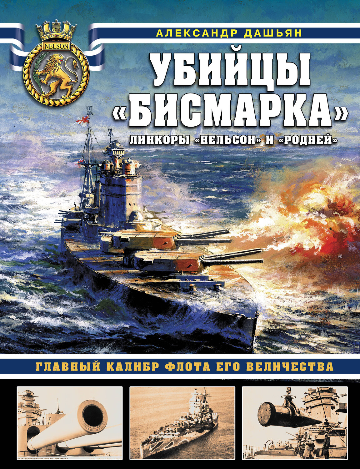 Эксмо Александр Дашьян "Убийцы «Бисмарка». Линкоры «Нельсон» и «Родней»" 546899 978-5-9955-1031-4