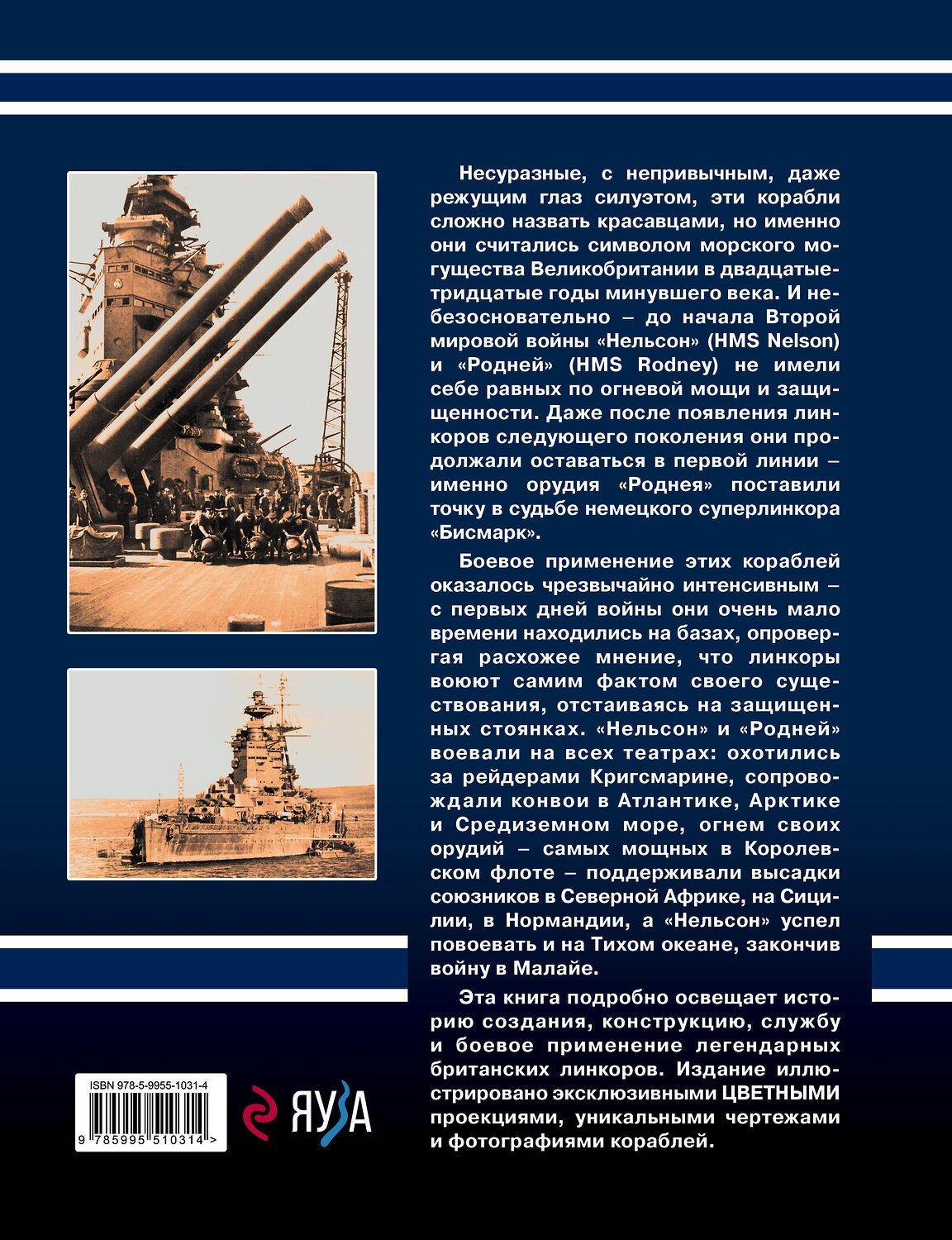 Эксмо Александр Дашьян "Убийцы «Бисмарка». Линкоры «Нельсон» и «Родней»" 546899 978-5-9955-1031-4