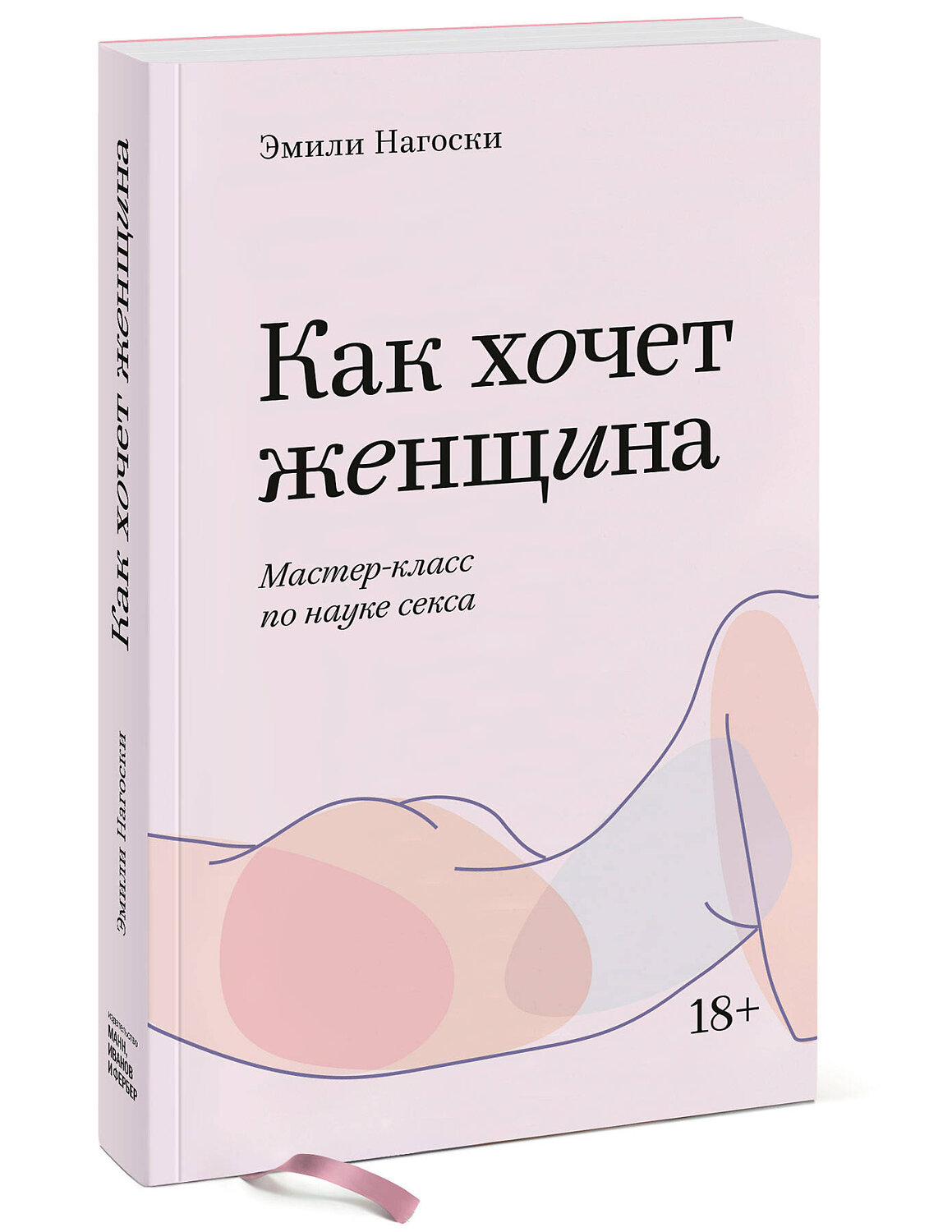 Эксмо Эмили Нагоски "Как хочет женщина. Мастер-класс по науке секса. Покетбук" 546900 978-5-00169-310-9