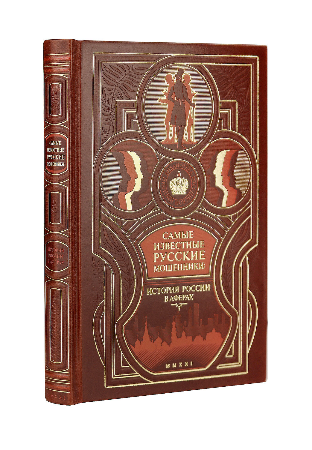 Эксмо Щербак В.П. "Самые известные русские мошенники: история России в аферах. Коллекционное издание в составном кожаном переплете ручной работы с оригинальным многоцветным тиснением" 546901 978-5-04-121382-4