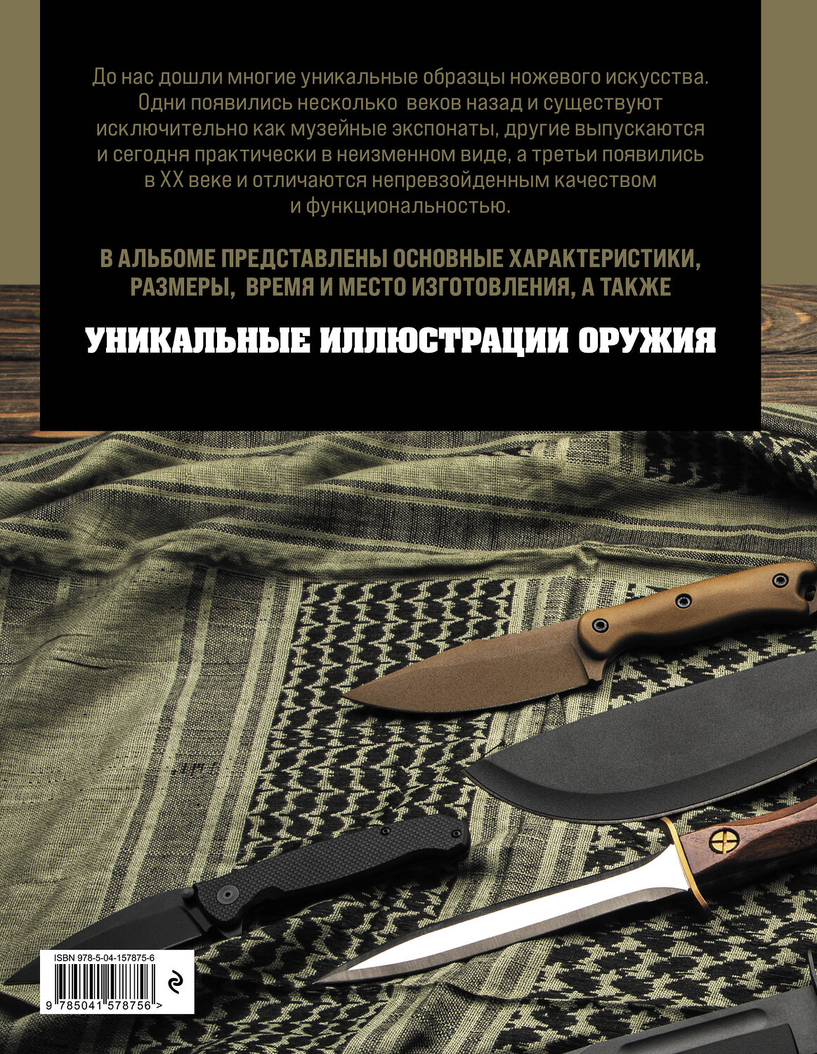Эксмо Вячеслав Волков "Ножи мира. Полная энциклопедия" 546903 978-5-04-157875-6